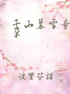千山暮雪童雪怀孕