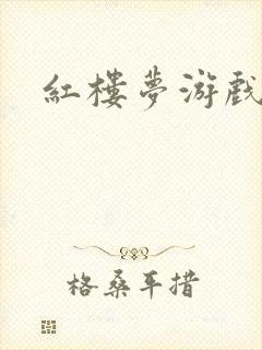 红楼梦游戏下载