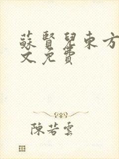 苏贤儿东方衍全文免费