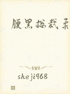 腹黑总裁柔弱妻