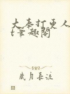 大奉打更人txt笔趣阁