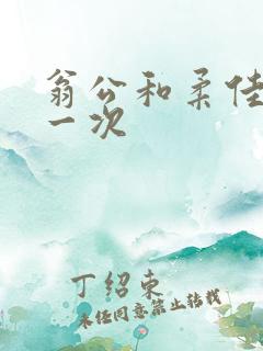 翁公和柔佳的第一次