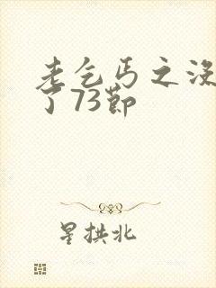 老乞丐之没完没了73节