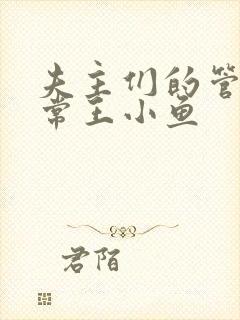 夫主们的管教日常王小鱼