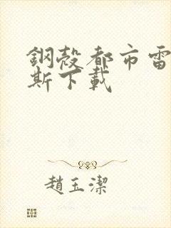 钢壳都市雷吉欧斯下载