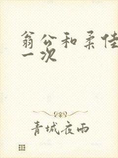 翁公和柔佳的第一次