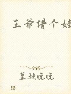 王爷借个娃