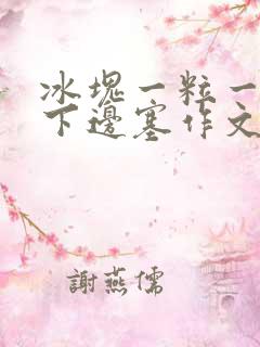 冰块一粒一粒往下边塞作文