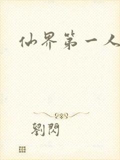 仙界第一人