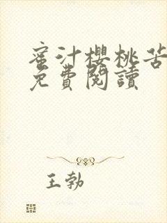 蜜汁樱桃苦咖啡免费阅读