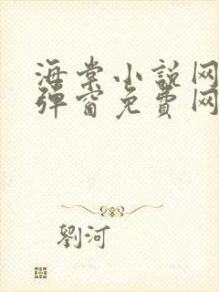 海棠小说网-无弹窗免费网络小说阅读网下4千