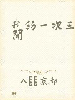 我的一次三门齐开