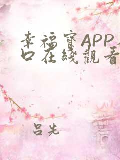 幸福宝APP入口在线观看