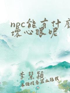 npc能有什么坏心眼呢