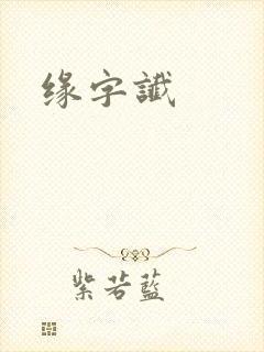 缘字谶