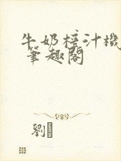 牛奶榨汁机po 笔趣阁