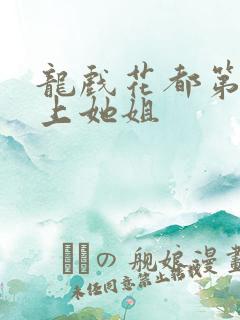 龙戏花都第一次上她姐