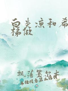 白炎凉和希城楼梯做