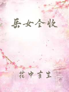 岳女全收
