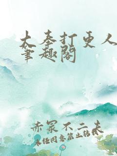 大奉打更人原版笔趣阁