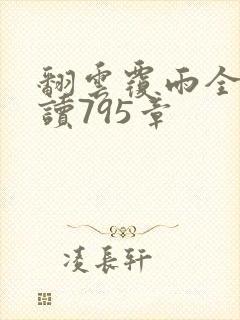 翻云覆雨全文阅读795章