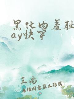 黑化肉羞耻play快穿