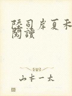 陆司岸夏禾免费阅读