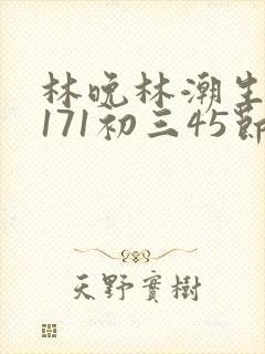 林晚林潮生if171初三45节