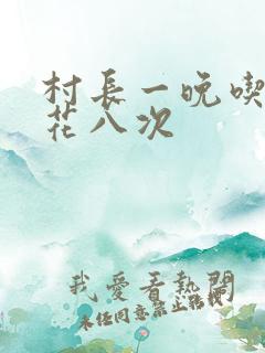 村长一晚吃了杏花八次