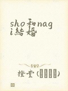 sho和nagi结婚