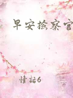 早安检察官妻子