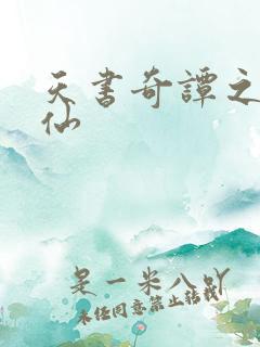 天书奇谭之临江仙