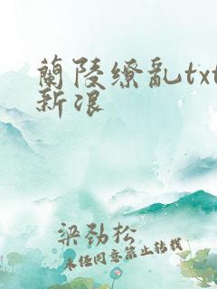 兰陵缭乱txt新浪