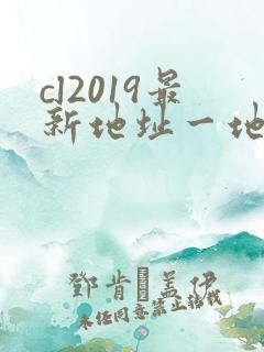 cl2019最新地址一地址二