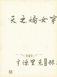 天之娇女穿越记