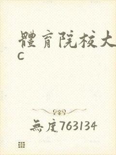 体育院校大猛攻c