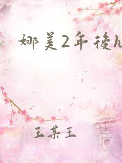 娜美2年后h