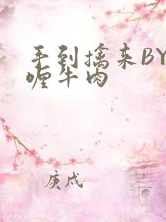 手到擒来BY咖喱牛肉