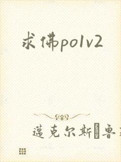 求佛po1v2