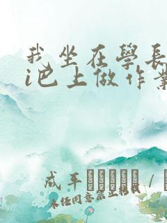 我坐在学长的ji巴上做作业