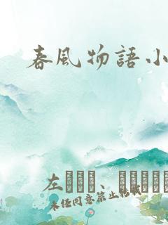 春风物语小说