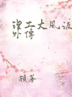 理工大风流往事外传