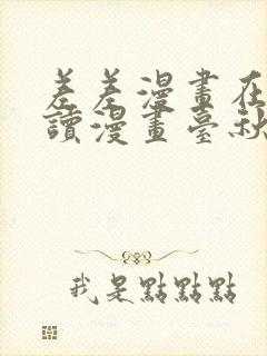 差差漫画在线阅读漫画台秋蝉