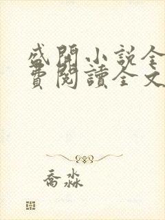 盛开小说全文免费阅读全文无删减百度网盘