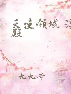 天使领域 浮云殿