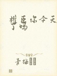 权臣你今天忏悔了吗