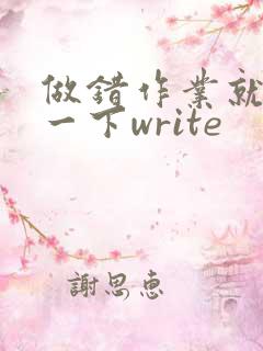 做错作业就顶你一下write