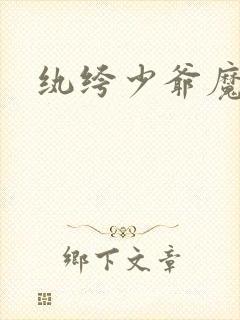 纨绔少爷魔女妻