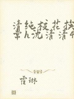 清纯校花挨脔日常h沈清清4p