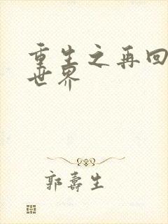 重生之再回魔兽世界